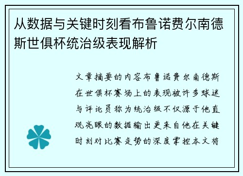 从数据与关键时刻看布鲁诺费尔南德斯世俱杯统治级表现解析