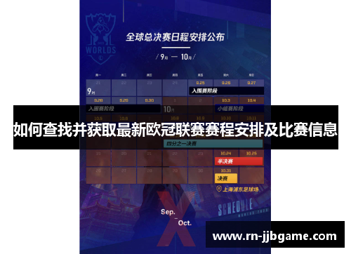 如何查找并获取最新欧冠联赛赛程安排及比赛信息