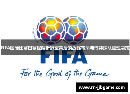 FIFA国际比赛日赛程解析冠军背后的战略布局与博弈球队管理决策 FIFA国际比赛日赛程解析冠军背后的战略布局与博弈球队管理决策