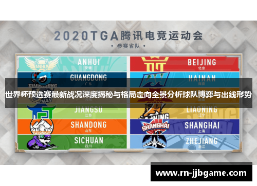 世界杯预选赛最新战况深度揭秘与格局走向全景分析球队博弈与出线形势