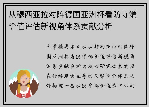 从穆西亚拉对阵德国亚洲杯看防守端价值评估新视角体系贡献分析