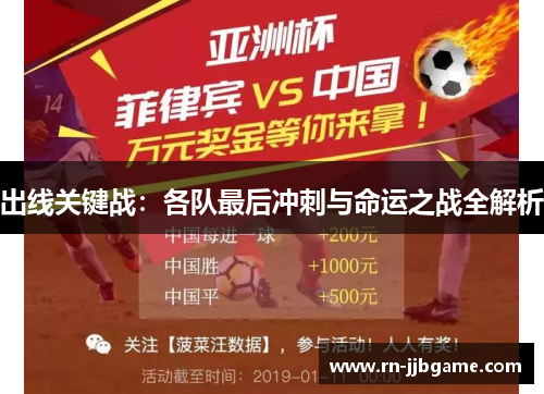出线关键战:各队最后冲刺与命运之战全解析 出线关键战:各队最后冲刺与命运之战全解析