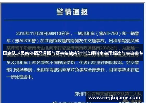 国家队球员伤停情况通报与赛事备战应对全流程指南实用解读与决策参考