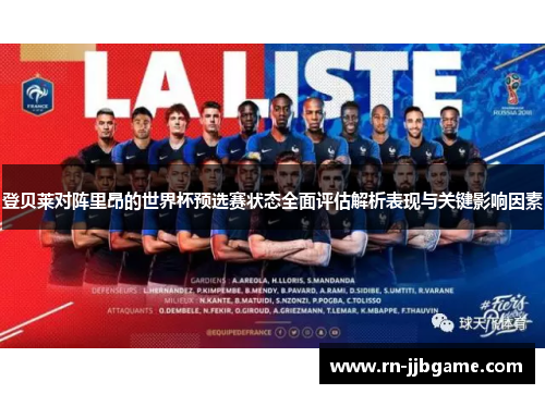 登贝莱对阵里昂的世界杯预选赛状态全面评估解析表现与关键影响因素