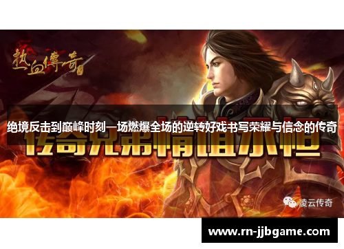 绝境反击到巅峰时刻一场燃爆全场的逆转好戏书写荣耀与信念的传奇