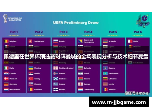 佩德里在世界杯预选赛对阵曼城的全场表现分析与技术细节复盘