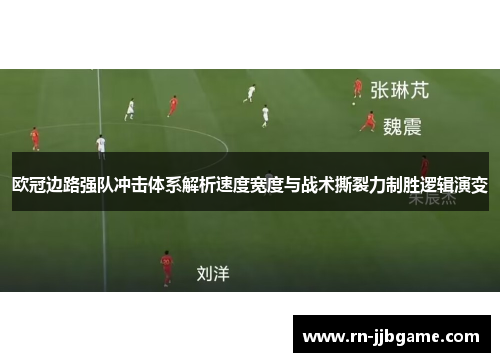 欧冠边路强队冲击体系解析速度宽度与战术撕裂力制胜逻辑演变 欧冠边路强队冲击体系解析速度宽度与战术撕裂力制胜逻辑演变