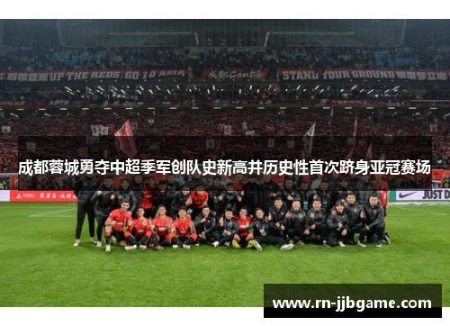 成都蓉城勇夺中超季军创队史新高并历史性首次跻身亚冠赛场 成都蓉城勇夺中超季军创队史新高并历史性首次跻身亚冠赛场