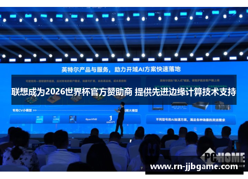 联想成为2026世界杯官方赞助商 提供先进边缘计算技术支持