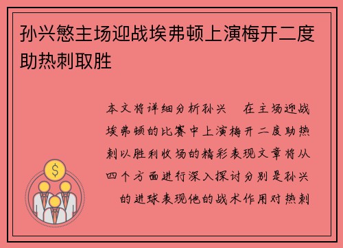 孙兴慜主场迎战埃弗顿上演梅开二度助热刺取胜 孙兴慜主场迎战埃弗顿上演梅开二度助热刺取胜