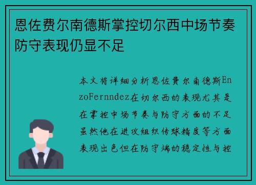 恩佐费尔南德斯掌控切尔西中场节奏防守表现仍显不足 恩佐费尔南德斯掌控切尔西中场节奏防守表现仍显不足