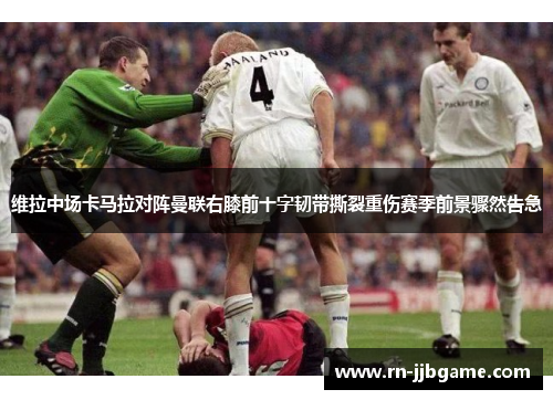 维拉中场卡马拉对阵曼联右膝前十字韧带撕裂重伤赛季前景骤然告急 维拉中场卡马拉对阵曼联右膝前十字韧带撕裂重伤赛季前景骤然告急