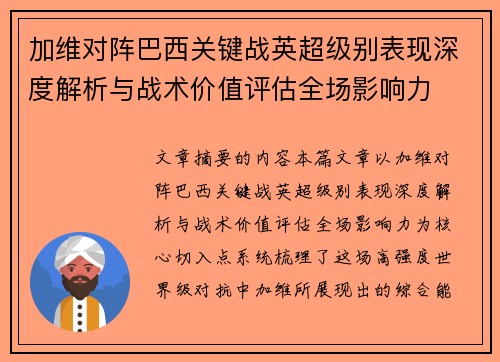 加维对阵巴西关键战英超级别表现深度解析与战术价值评估全场影响力 加维对阵巴西关键战英超级别表现深度解析与战术价值评估全场影响力