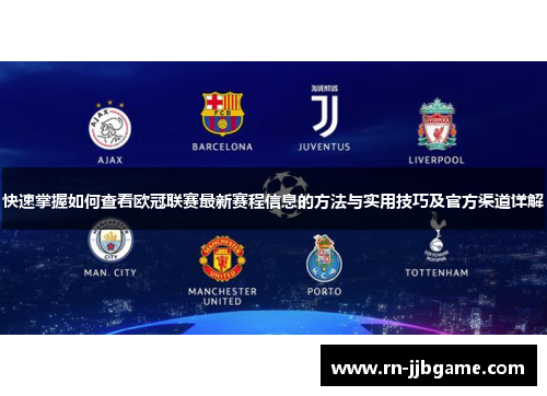 快速掌握如何查看欧冠联赛最新赛程信息的方法与实用技巧及官方渠道详解