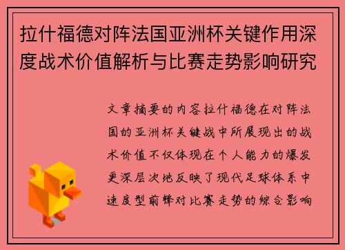 拉什福德对阵法国亚洲杯关键作用深度战术价值解析与比赛走势影响研究 拉什福德对阵法国亚洲杯关键作用深度战术价值解析与比赛走势影响研究