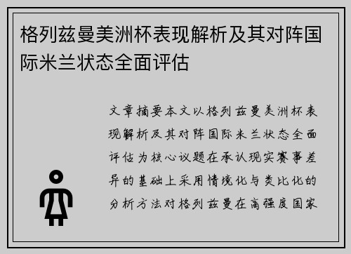 格列兹曼美洲杯表现解析及其对阵国际米兰状态全面评估 格列兹曼美洲杯表现解析及其对阵国际米兰状态全面评估