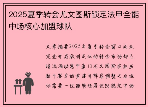 2025夏季转会尤文图斯锁定法甲全能中场核心加盟球队 2025夏季转会尤文图斯锁定法甲全能中场核心加盟球队