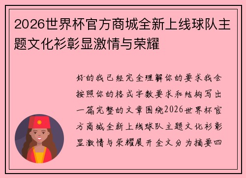2026世界杯官方商城全新上线球队主题文化衫彰显激情与荣耀 2026世界杯官方商城全新上线球队主题文化衫彰显激情与荣耀
