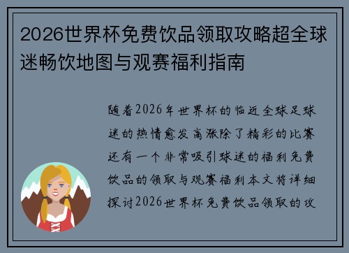 2026世界杯免费饮品领取攻略超全球迷畅饮地图与观赛福利指南 2026世界杯免费饮品领取攻略超全球迷畅饮地图与观赛福利指南