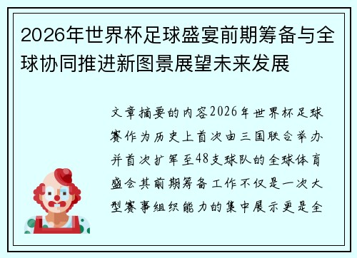 /uploads/images/20260619/2026-nian-shi-jie-bei-zu-qiu-sheng-yan-qian-qi-chou-bei-yu-quan-qiu-xie-tong-tui-jin-xin-tu-jing-zhan-wang-wei-lai-fa-zhan.webp