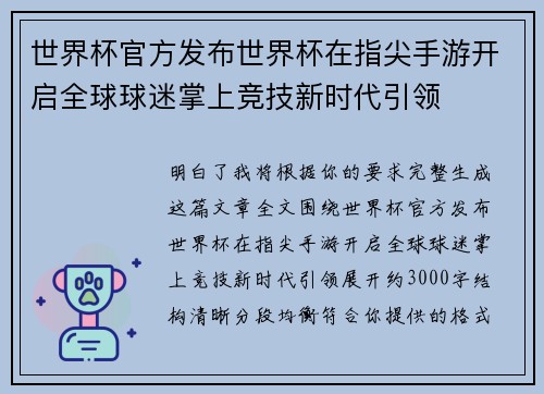 世界杯官方发布世界杯在指尖手游开启全球球迷掌上竞技新时代引领 世界杯官方发布世界杯在指尖手游开启全球球迷掌上竞技新时代引领