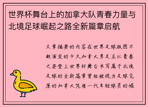 世界杯舞台上的加拿大队青春力量与北境足球崛起之路全新篇章启航