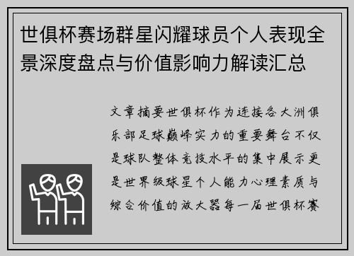 世俱杯赛场群星闪耀球员个人表现全景深度盘点与价值影响力解读汇总