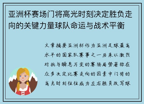 /uploads/images/20260621/ya-zhou-bei-sai-chang-men-jiang-gao-guang-shi-ke-jue-ding-sheng-fu-zou-xiang-de-guan-jian-li-liang-qiu-dui-ming-yun-yu-zhan-shu-ping-heng.webp