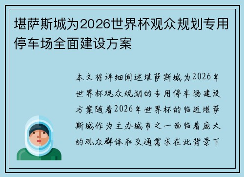 /uploads/images/20260630/kan-sa-si-cheng-wei-2026-shi-jie-bei-guan-zhong-gui-hua-zhuan-yong-ting-che-chang-quan-mian-jian-she-fang-an.webp