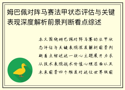 姆巴佩对阵马赛法甲状态评估与关键表现深度解析前景判断看点综述 姆巴佩对阵马赛法甲状态评估与关键表现深度解析前景判断看点综述