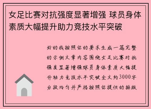 女足比赛对抗强度显著增强 球员身体素质大幅提升助力竞技水平突破 女足比赛对抗强度显著增强 球员身体素质大幅提升助力竞技水平突破