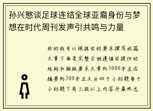 孙兴慜谈足球连结全球亚裔身份与梦想在时代周刊发声引共鸣与力量 孙兴慜谈足球连结全球亚裔身份与梦想在时代周刊发声引共鸣与力量