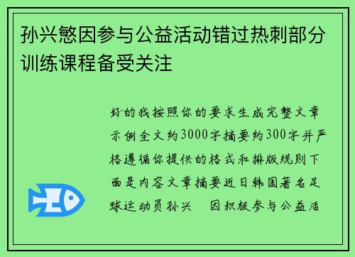 孙兴慜因参与公益活动错过热刺部分训练课程备受关注 孙兴慜因参与公益活动错过热刺部分训练课程备受关注