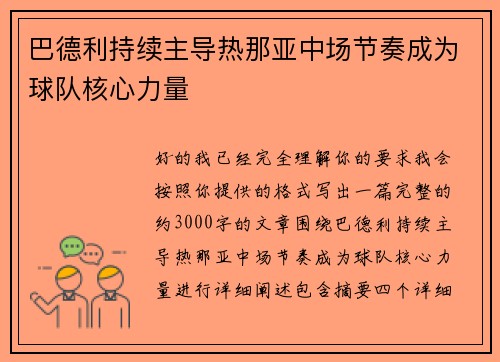 巴德利持续主导热那亚中场节奏成为球队核心力量 巴德利持续主导热那亚中场节奏成为球队核心力量