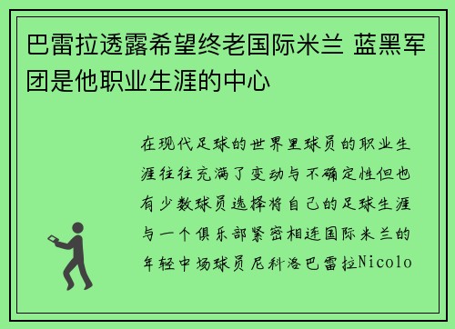 巴雷拉透露希望终老国际米兰 蓝黑军团是他职业生涯的中心 巴雷拉透露希望终老国际米兰 蓝黑军团是他职业生涯的中心