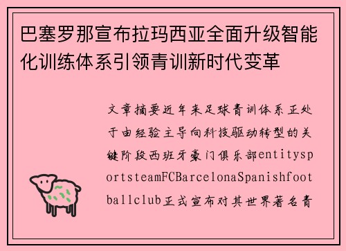 巴塞罗那宣布拉玛西亚全面升级智能化训练体系引领青训新时代变革 巴塞罗那宣布拉玛西亚全面升级智能化训练体系引领青训新时代变革