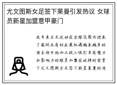 尤文图斯女足签下莱曼引发热议 女球员新星加盟意甲豪门 尤文图斯女足签下莱曼引发热议 女球员新星加盟意甲豪门