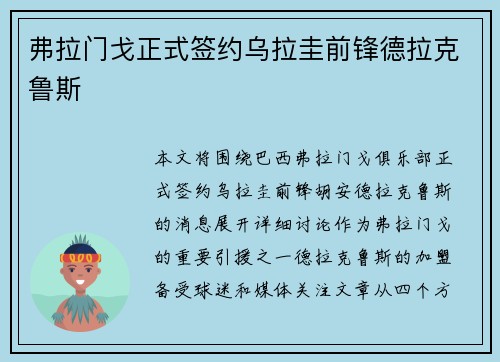 弗拉门戈正式签约乌拉圭前锋德拉克鲁斯 弗拉门戈正式签约乌拉圭前锋德拉克鲁斯