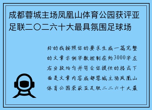 成都蓉城主场凤凰山体育公园获评亚足联二〇二六十大最具氛围足球场 成都蓉城主场凤凰山体育公园获评亚足联二〇二六十大最具氛围足球场