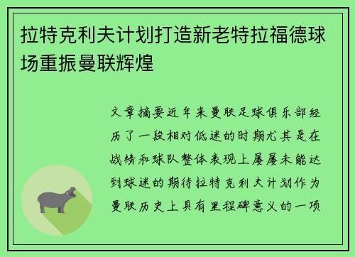 拉特克利夫计划打造新老特拉福德球场重振曼联辉煌