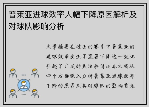 普莱亚进球效率大幅下降原因解析及对球队影响分析 普莱亚进球效率大幅下降原因解析及对球队影响分析