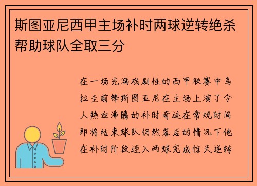 斯图亚尼西甲主场补时两球逆转绝杀帮助球队全取三分