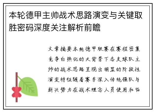 本轮德甲主帅战术思路演变与关键取胜密码深度关注解析前瞻