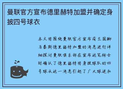 曼联官方宣布德里赫特加盟并确定身披四号球衣