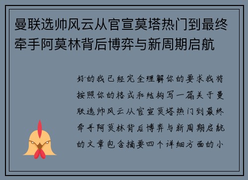 曼联选帅风云从官宣莫塔热门到最终牵手阿莫林背后博弈与新周期启航 曼联选帅风云从官宣莫塔热门到最终牵手阿莫林背后博弈与新周期启航