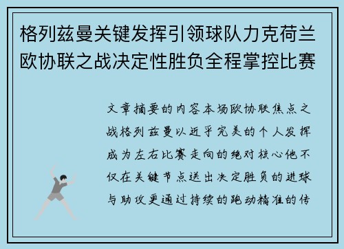 格列兹曼关键发挥引领球队力克荷兰欧协联之战决定性胜负全程掌控比赛走势 格列兹曼关键发挥引领球队力克荷兰欧协联之战决定性胜负全程掌控比赛走势