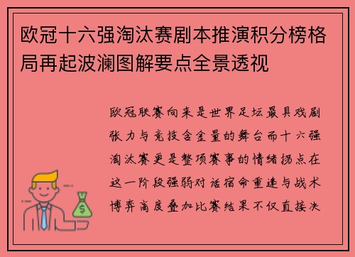 欧冠十六强淘汰赛剧本推演积分榜格局再起波澜图解要点全景透视 欧冠十六强淘汰赛剧本推演积分榜格局再起波澜图解要点全景透视
