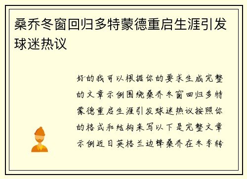 桑乔冬窗回归多特蒙德重启生涯引发球迷热议 桑乔冬窗回归多特蒙德重启生涯引发球迷热议
