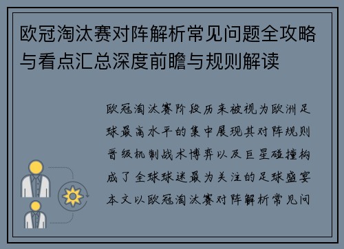 欧冠淘汰赛对阵解析常见问题全攻略与看点汇总深度前瞻与规则解读 欧冠淘汰赛对阵解析常见问题全攻略与看点汇总深度前瞻与规则解读