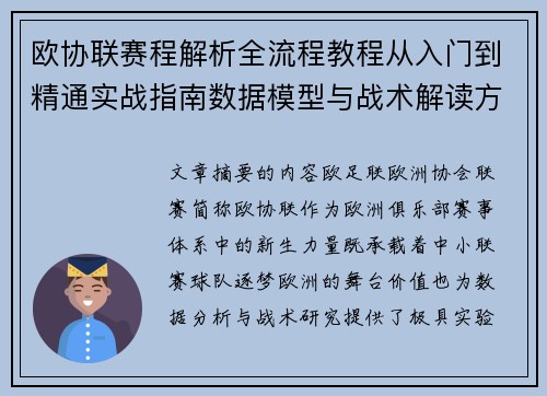 欧协联赛程解析全流程教程从入门到精通实战指南数据模型与战术解读方法